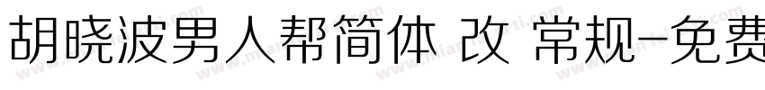 胡晓波男人帮简体 改 常规字体转换